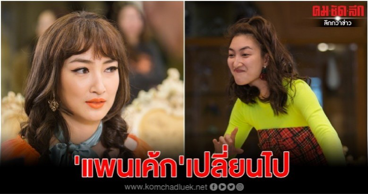'แพนเค้ก' ไม่ห่วงสวย รับบทฮาใน 'พจมานสว่างคาตา' 'แพนเค้ก' ไม่ห่วงสวย รับบทฮาใน 'พจมานสว่างคาตา'