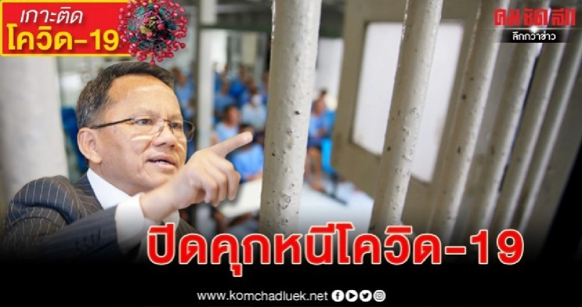 ญาติติดโควิดเข้าเยี่ยมยธ.สั่งปิดคุก ญาติติดโควิดเข้าเยี่ยมยธ.สั่งปิดคุก