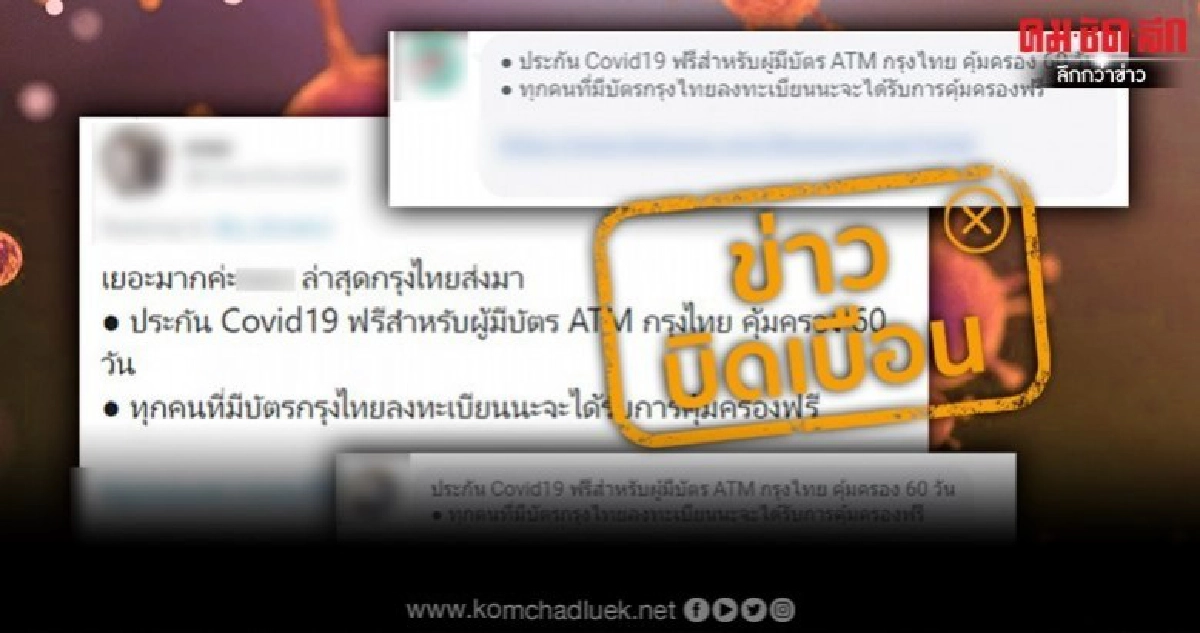 ข่าวบิดเบือนอย่าแชร์ประกันโควิด-19ฟรีผู้มีบัตรATMกรุงไทย ข่าวบิดเบือนอย่าแชร์ประกันโควิด-19ฟรีผู้มีบัตรATMกรุงไทย