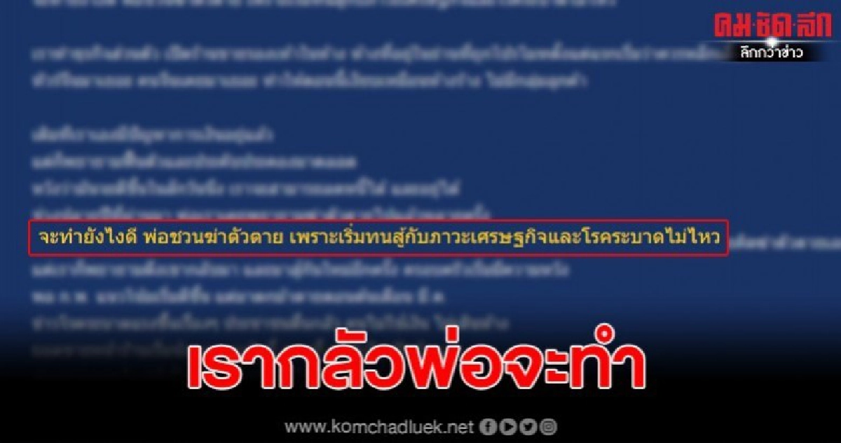 หนุ่มเล่า พ่อชวนจบชีวิต หลังต้องเผชิญโควิด-ธุรกิจล้ม หนุ่มเล่า พ่อชวนจบชีวิต หลังต้องเผชิญโควิด-ธุรกิจล้ม