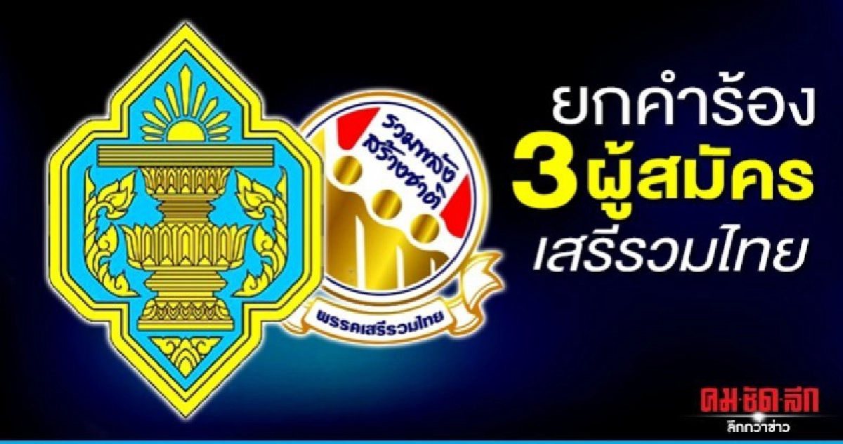 3 ผู้สมัครเสรีรวมไทย พ้นบ่วงหุ้นสื่อ 3 ผู้สมัครเสรีรวมไทย พ้นบ่วงหุ้นสื่อ