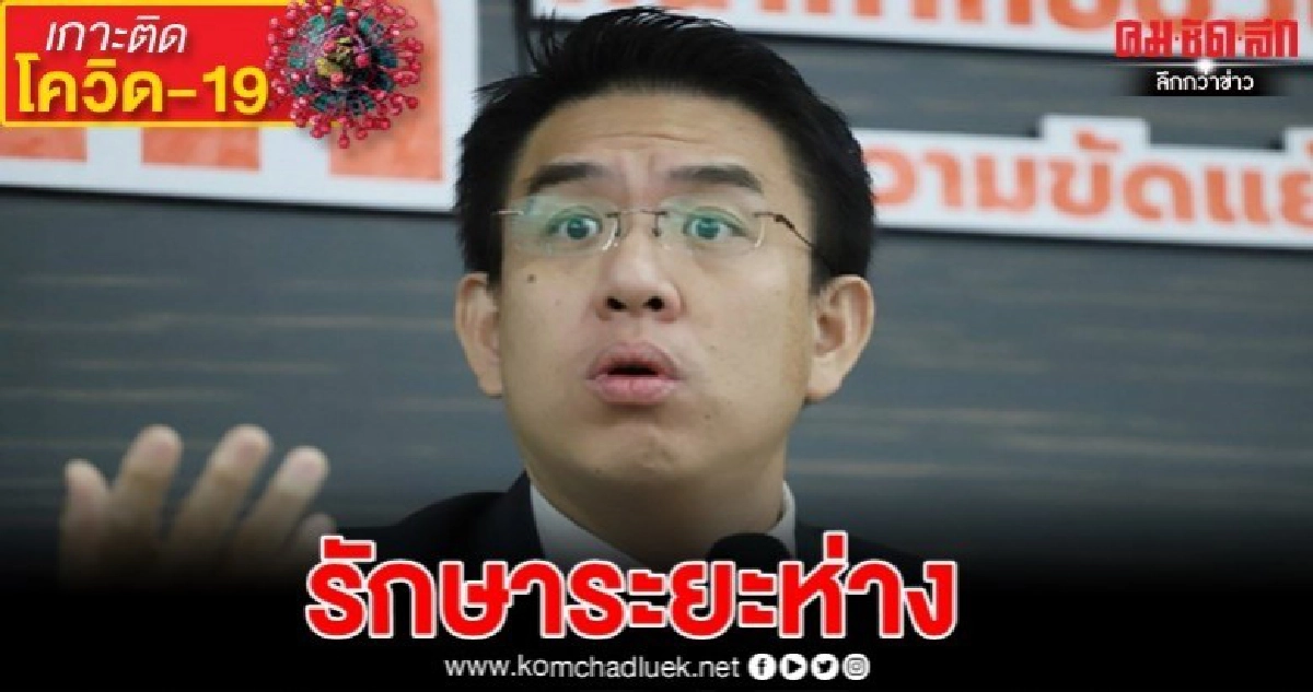 โฆษก "ก้าวไกล" ไม่สนเปิดสภา ขอรักษาระยะห่าง