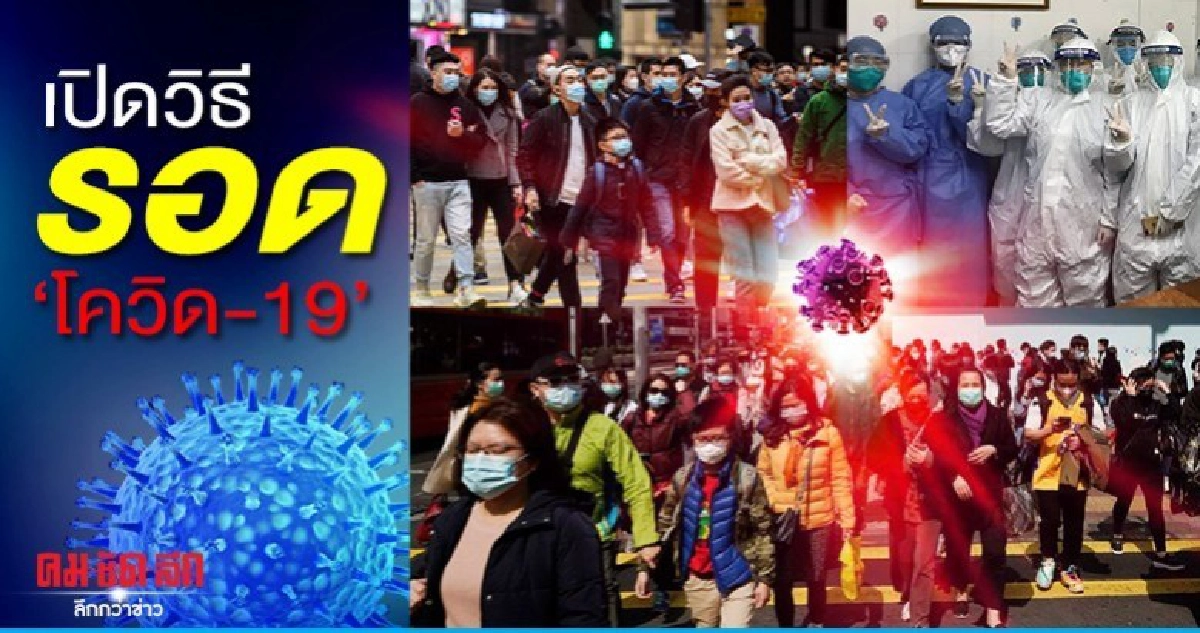 เปิดวิธีเอาตัวรอด 'โควิด-19' เมื่อเข้าไปในพื้นที่สาธารณะ เปิดวิธีเอาตัวรอด 'โควิด-19' เมื่อเข้าไปในพื้นที่สาธารณะ