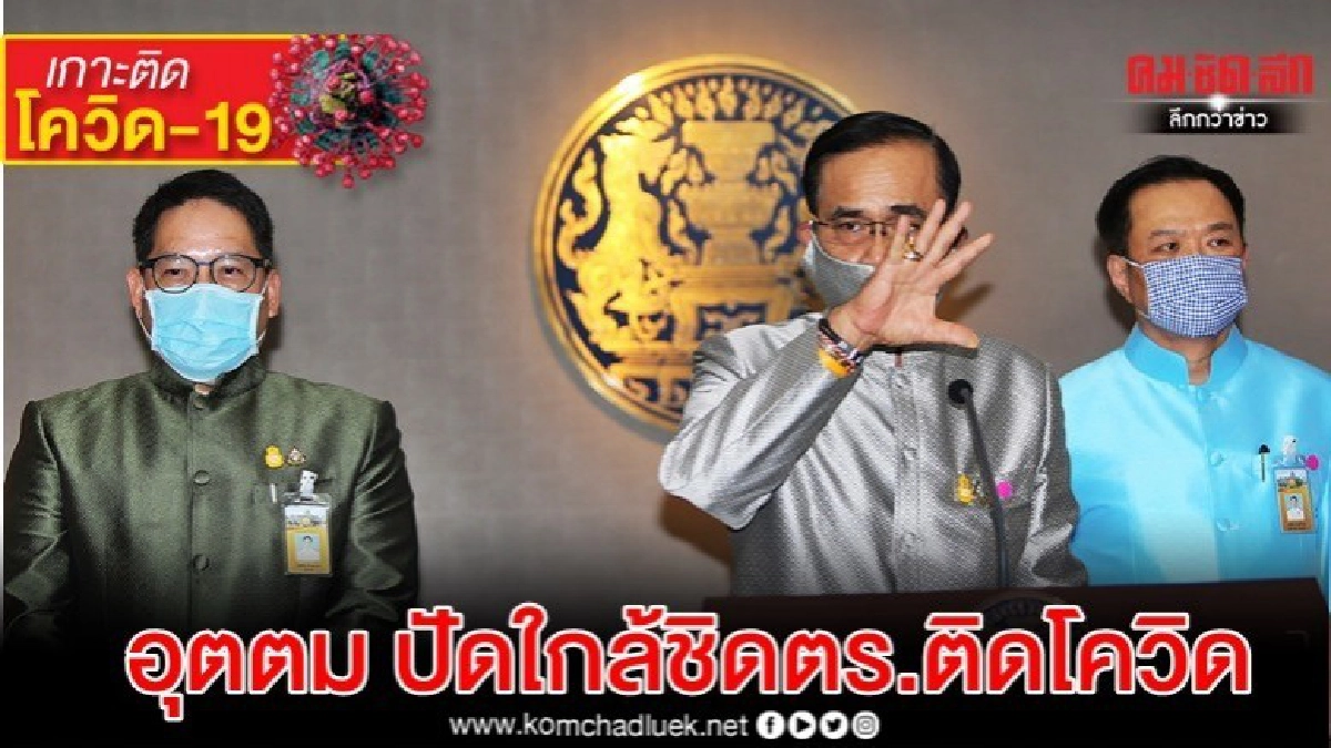 อุตตม กักตัว - ปัดนั่งรถตู้ร่วม ตร.ติดโควิด-19