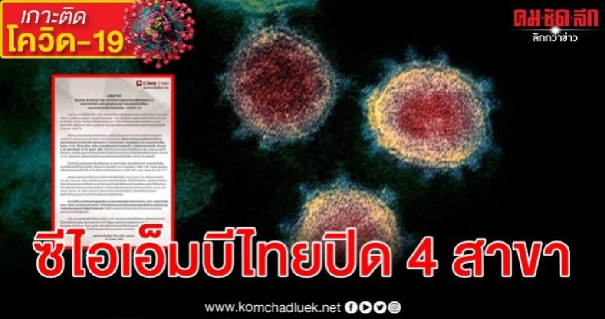 ซีไอเอ็มบี ไทย สั่งปิด 4 สาขาลดเสี่ยงแพร่ไวรัสโรคโควิด-19