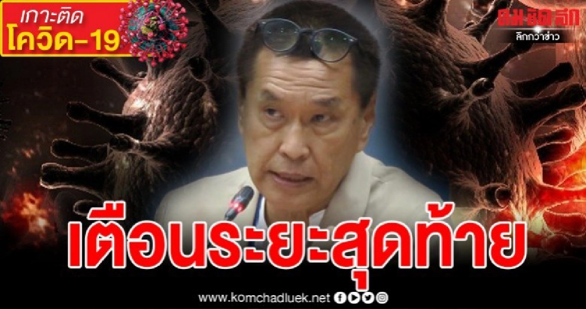 หมอธีระวัฒน์โพสต์เตือนระยะสุดท้ายจะทำหรือไม่ปิดประเทศ 21 วัน หมอธีระวัฒน์โพสต์เตือนระยะสุดท้ายจะทำหรือไม่ปิดประเทศ 21 วัน