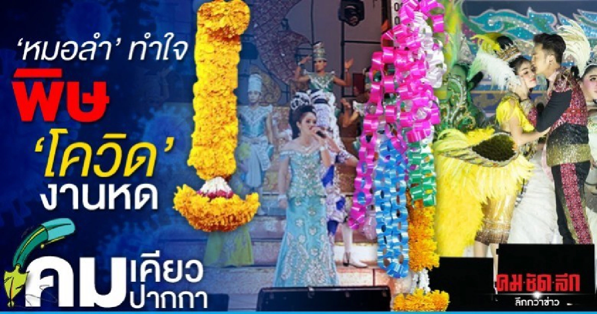 "หมอลำ" ทำใจ พิษ "โควิด" งานหด "หมอลำ" ทำใจ พิษ "โควิด" งานหด