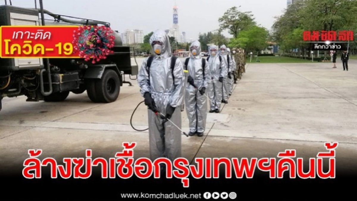 ทบ.ใช้สาร BKC ล้างกรุงเทพฯ ฆ่าเชื้อโควิด-19 คืนนี้ ทบ.ใช้สาร BKC ล้างกรุงเทพฯ ฆ่าเชื้อโควิด-19 คืนนี้