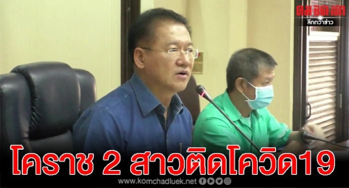 ด่วน ผู้ว่าฯโคราชแถลงพบ 2 สาว ติดโควิด-19 ด่วน ผู้ว่าฯโคราชแถลงพบ 2 สาว ติดโควิด-19