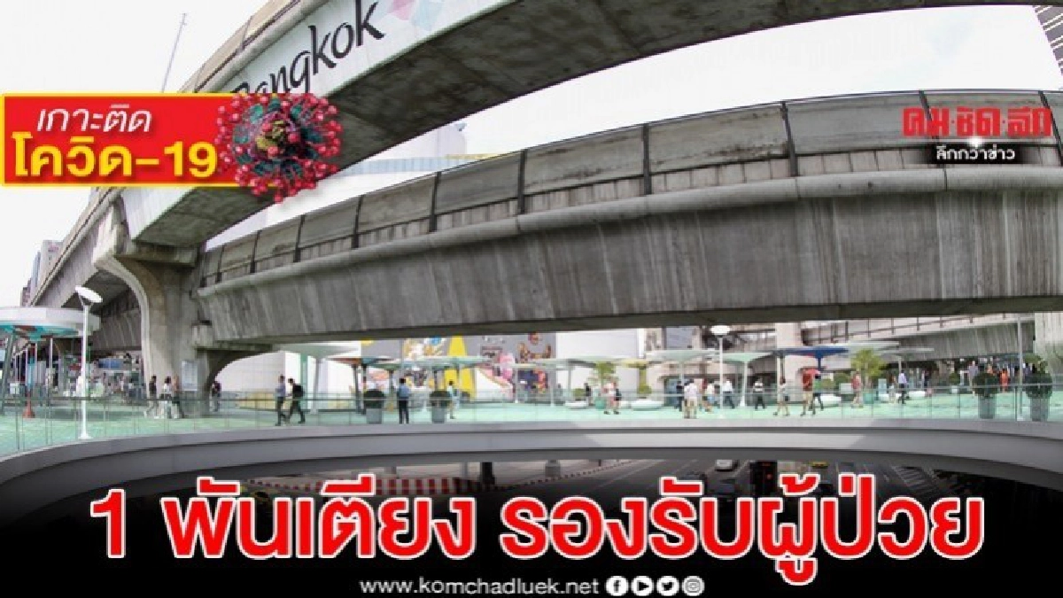 กทม.เตรียม 1,000 เตียงรองรับผู้ป่วยโควิด-19 