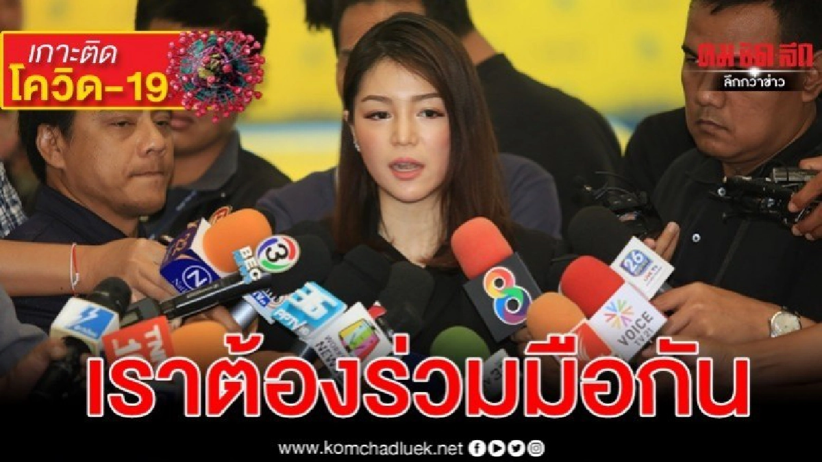 มาดามเดียร์ มั่นใจ คนไทยร่วมมือกันนำพาพ้นวิกฤติโควิดได้