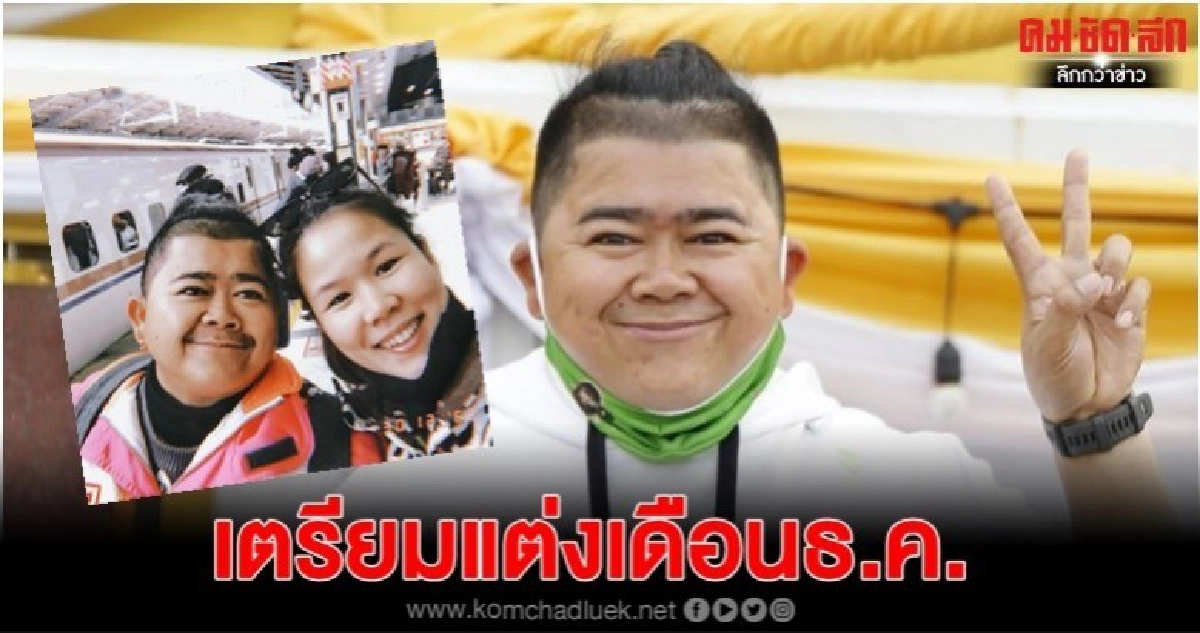 'โก๊ะตี๋' แต่งแฟนสาวธ.ค.