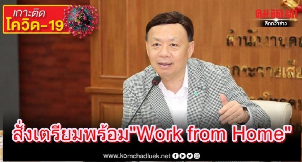 กสทช.สั่งเตรียมพร้อมรับกระแส"Work from Home"