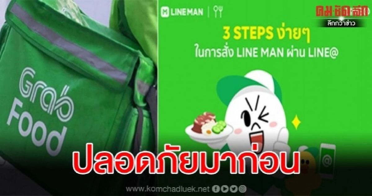 สคบ.เล็งคุย ไลน์แมน-แกร็บ ส่งอาหารให้ผู้รับปลายทางปลอดภัย สคบ.เล็งคุย ไลน์แมน-แกร็บ ส่งอาหารให้ผู้รับปลายทางปลอดภัย