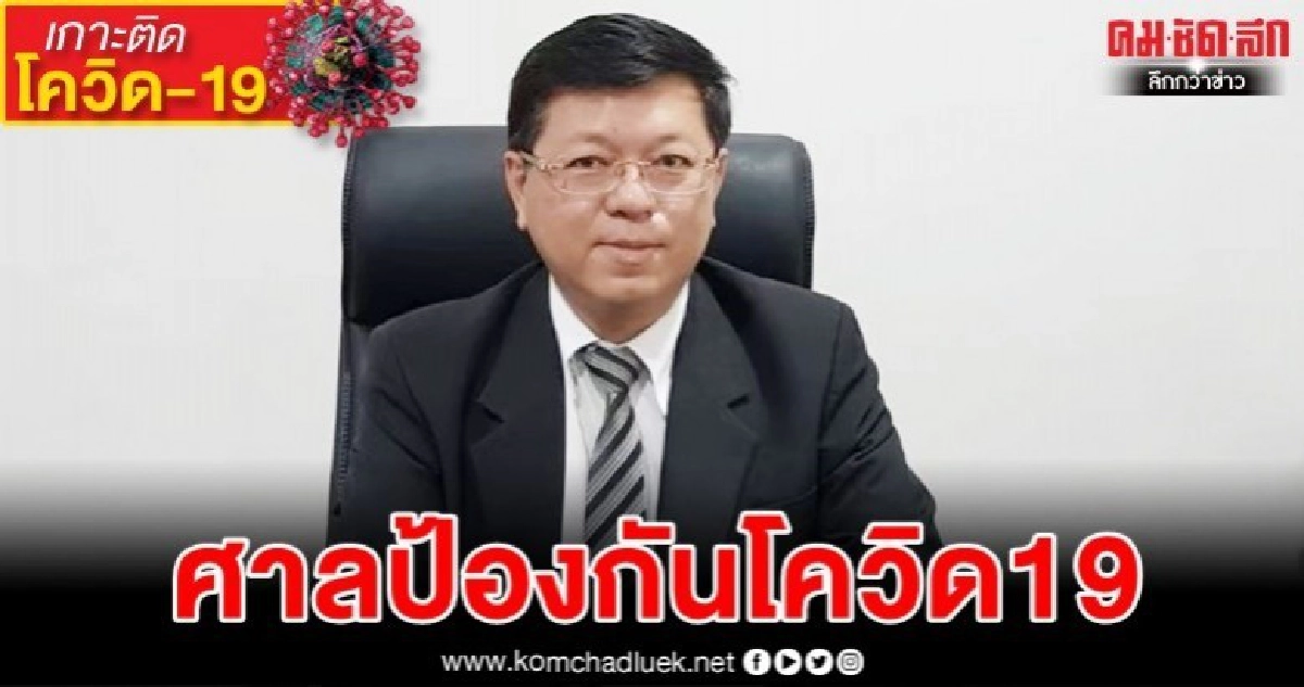 ศาลเช็กลิสต์เอกชนขายอุปกรณ์ลดเสี่ยงโควิด ศาลเช็กลิสต์เอกชนขายอุปกรณ์ลดเสี่ยงโควิด