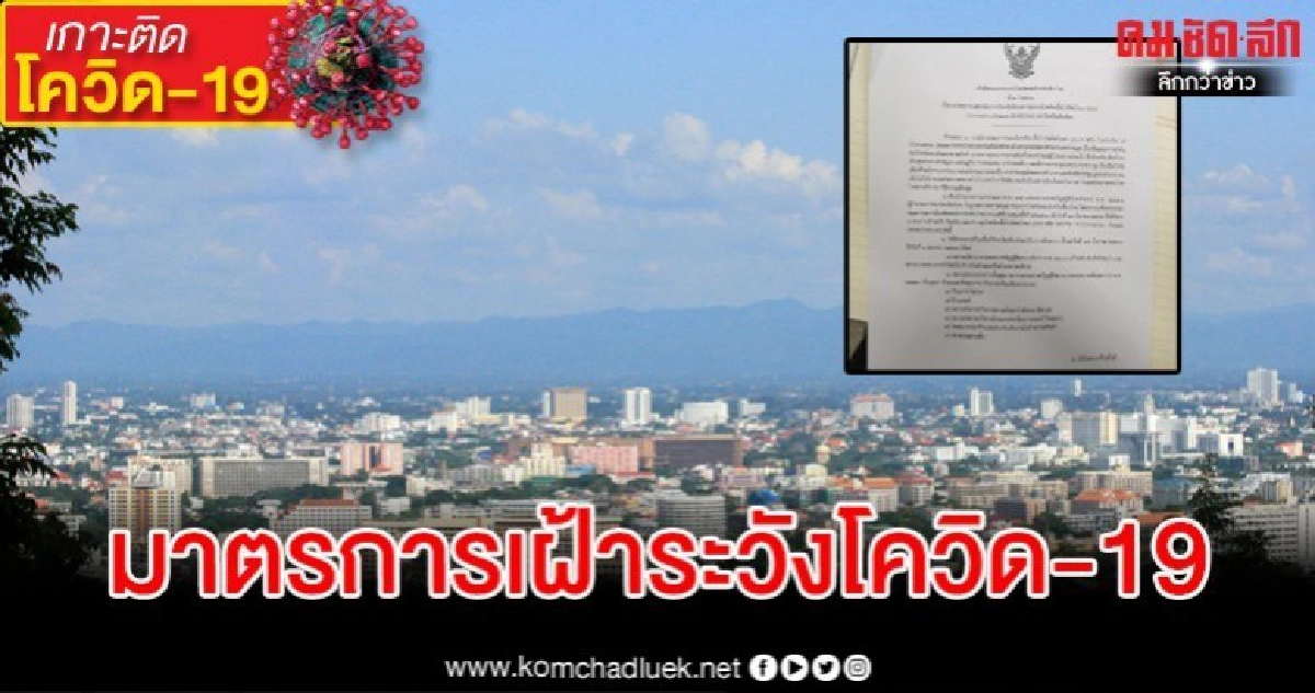 เชียงใหม่เอาด้วย สั่งปิดสถานบริการทั่วทั้งจังหวัด