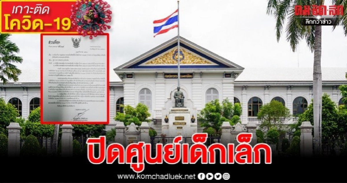 มท. สั่งด่วนทุกจังหวัดใช้ดุลพินิจปิด "ศูนย์เด็กเล็ก" มท. สั่งด่วนทุกจังหวัดใช้ดุลพินิจปิด "ศูนย์เด็กเล็ก"