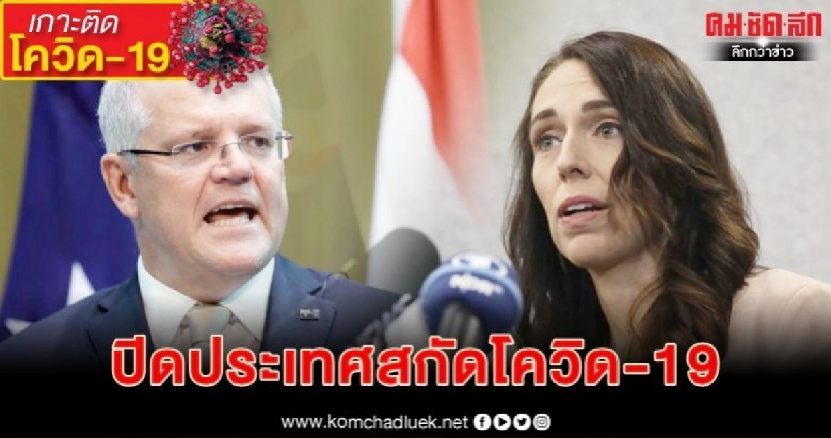 'ออสซี่-กีวี'ปิดประเทศ 'ออสซี่-กีวี'ปิดประเทศ