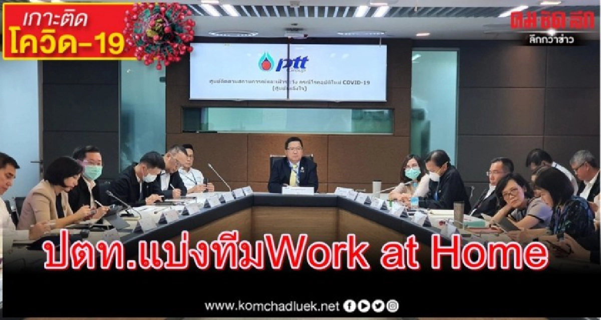 ปตท. แบ่งทีม Work at Home มั่นใจไม่กระทบผู้ใช้พลังงาน ปตท. แบ่งทีม Work at Home มั่นใจไม่กระทบผู้ใช้พลังงาน