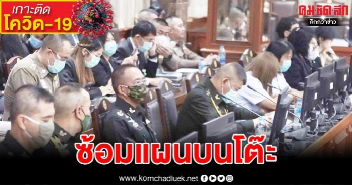 (ภาพชุด) "กลาโหม"ผนึกพันธมิตร"ฝึกซ้อมแผน"สู้โควิด-19 (ภาพชุด) "กลาโหม"ผนึกพันธมิตร"ฝึกซ้อมแผน"สู้โควิด-19