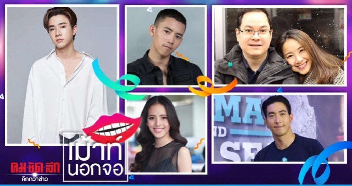 เม้าท์นอกจอ 