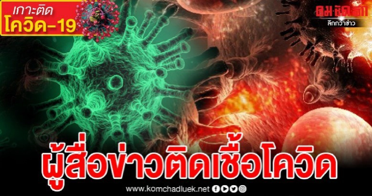 ผู้สื่อข่าวติดเชื้อโควิด 1 ราย แพทย์กำลังสอบสวนโรค