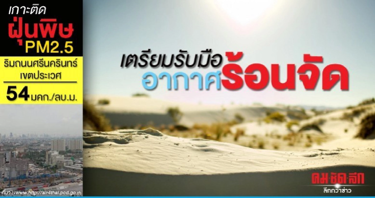 กรมอุตุเผย ทั่วทุกภาคเตรียมรับมืออากาศร้อนถึงร้อนจัด กรมอุตุเผย ทั่วทุกภาคเตรียมรับมืออากาศร้อนถึงร้อนจัด