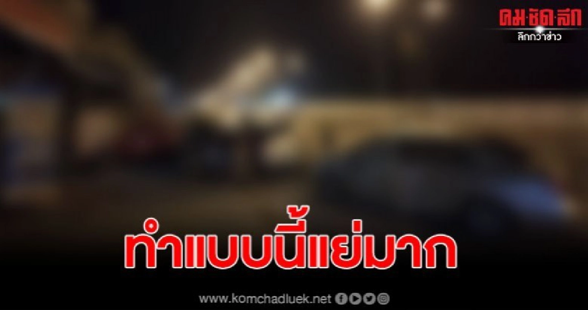 หนุ่มโวยน้องเอารถเก๋ง ซ่อมอู่ ตกดึกช่างเมา เอารถไปชน 4คันรวด