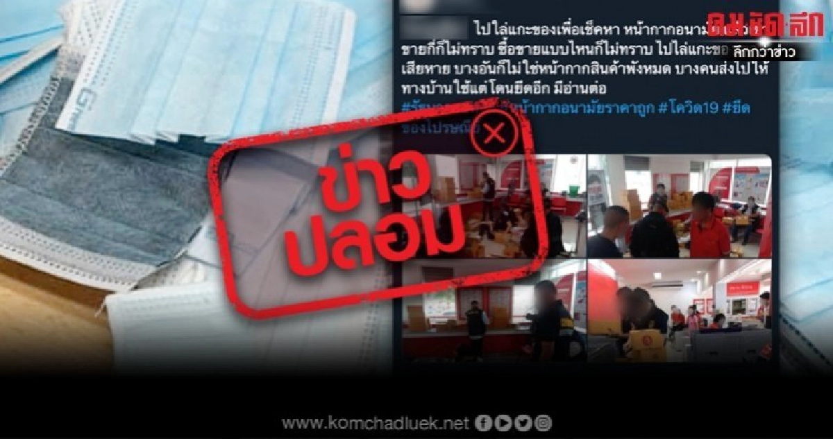 ข่าวปลอม! จนท.รัฐเปิดพัสดุยึดหน้ากากฯเอาไปขายต่อ