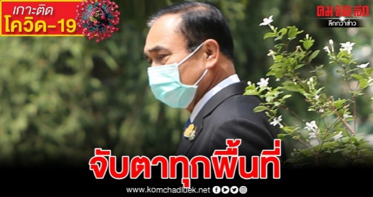 ระดมสมองถก "โควิด-19" ติดเชื้อพุ่งแต่เจอต้นทาง ระดมสมองถก "โควิด-19" ติดเชื้อพุ่งแต่เจอต้นทาง