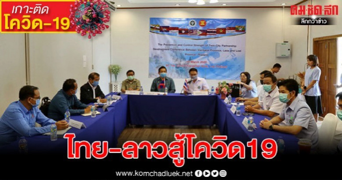 ไทย-ลาว ผนึกกำลังสู้โควิด19 เข้มชายแดนเลย-ชะนะคาม ไทย-ลาว ผนึกกำลังสู้โควิด19 เข้มชายแดนเลย-ชะนะคาม