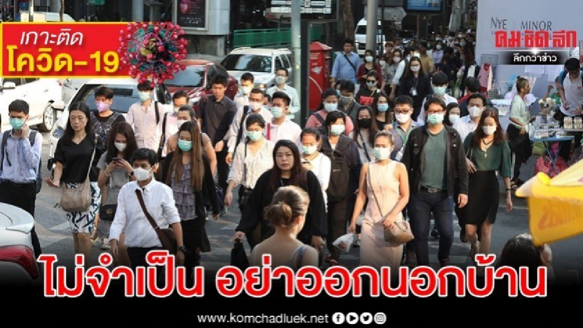 รัฐบาล วอน ปชช.งดออกจากบ้านถ้าไม่จำเป็น รัฐบาล วอน ปชช.งดออกจากบ้านถ้าไม่จำเป็น