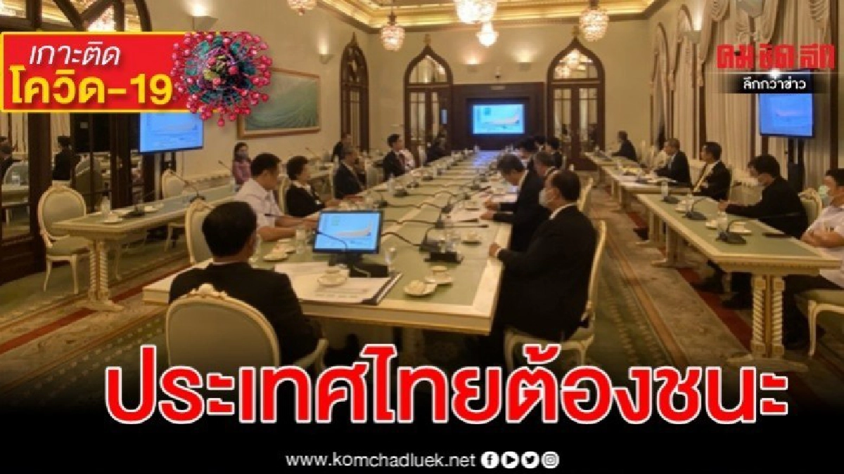 ระดมความเห็นแพทย์-ผู้ทรงคุณวุฒิ รับมือโควิด-19 ระดมความเห็นแพทย์-ผู้ทรงคุณวุฒิ รับมือโควิด-19