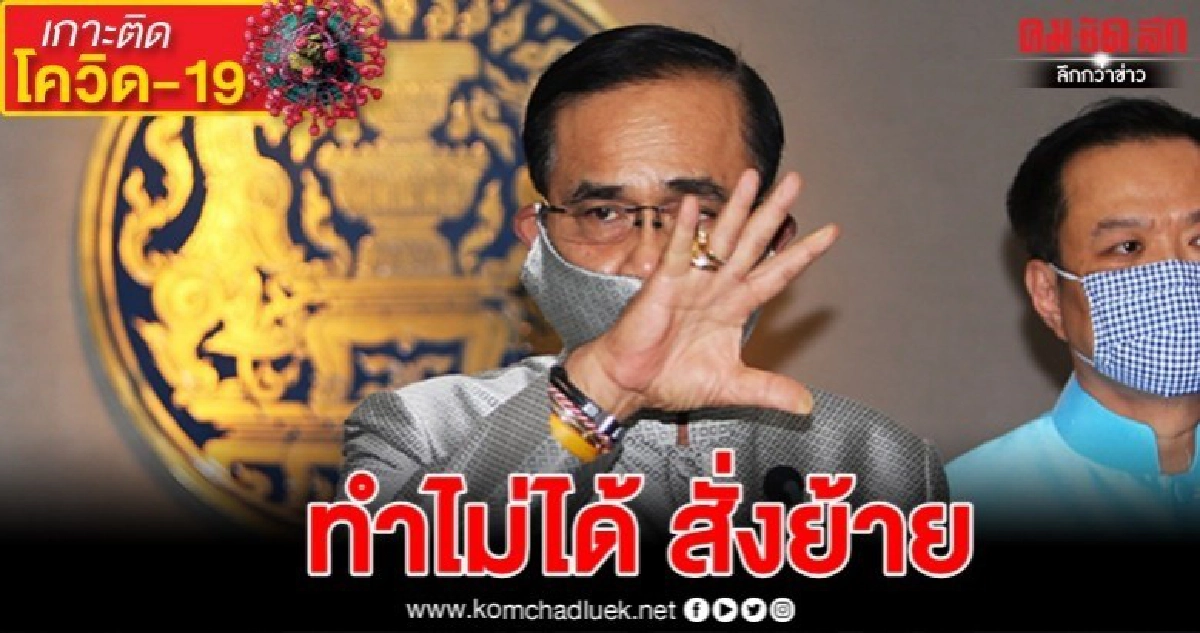 "นายกฯ" โยน "ผวจ." อำนาจสั่งปิดพรมแดน
