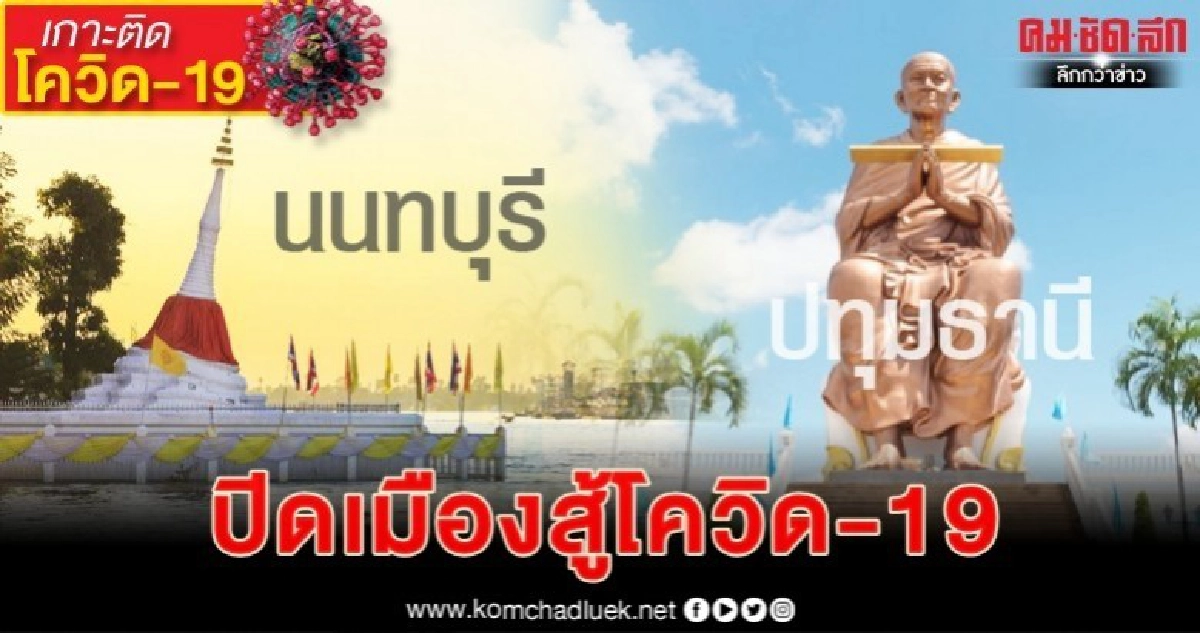 ปิดเมืองนนท์-ปทุม