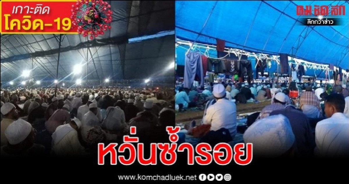 เมินเสี่ยงไวรัส 9 พันคนชุมนุมทางศาสนาในอินโดนีเซีย-มีไทยด้วย เมินเสี่ยงไวรัส 9 พันคนชุมนุมทางศาสนาในอินโดนีเซีย-มีไทยด้วย