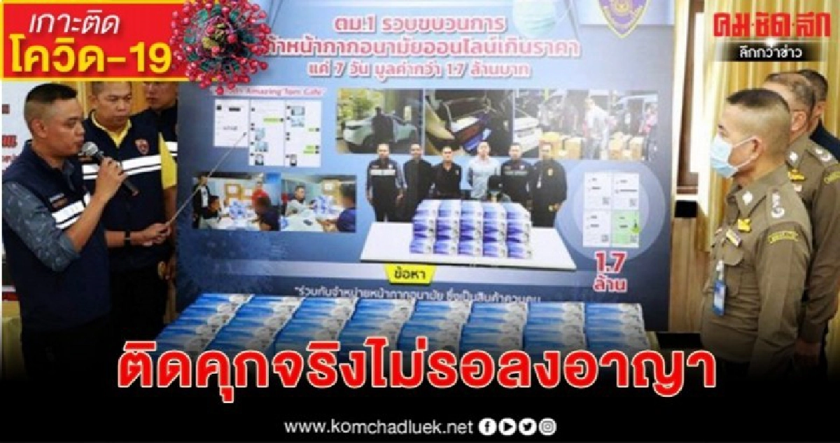 คุก1ปีขายหน้ากากแพง คุก1ปีขายหน้ากากแพง