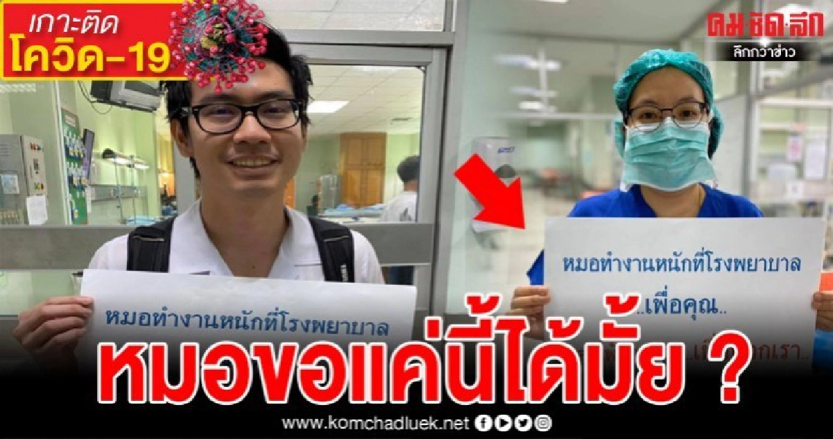 หมอทำงานหนักที่โรงพยาบาลเพื่อทุกคน หมอขอแค่นี้ได้มั้ย หมอทำงานหนักที่โรงพยาบาลเพื่อทุกคน หมอขอแค่นี้ได้มั้ย