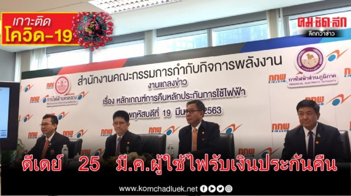 เปิดหลักเกณฑ์ ไฟเขียวผู้ใช้ไฟ รับเงินประกันคืน 25 มี.ค.นี้ เปิดหลักเกณฑ์ ไฟเขียวผู้ใช้ไฟ รับเงินประกันคืน 25 มี.ค.นี้