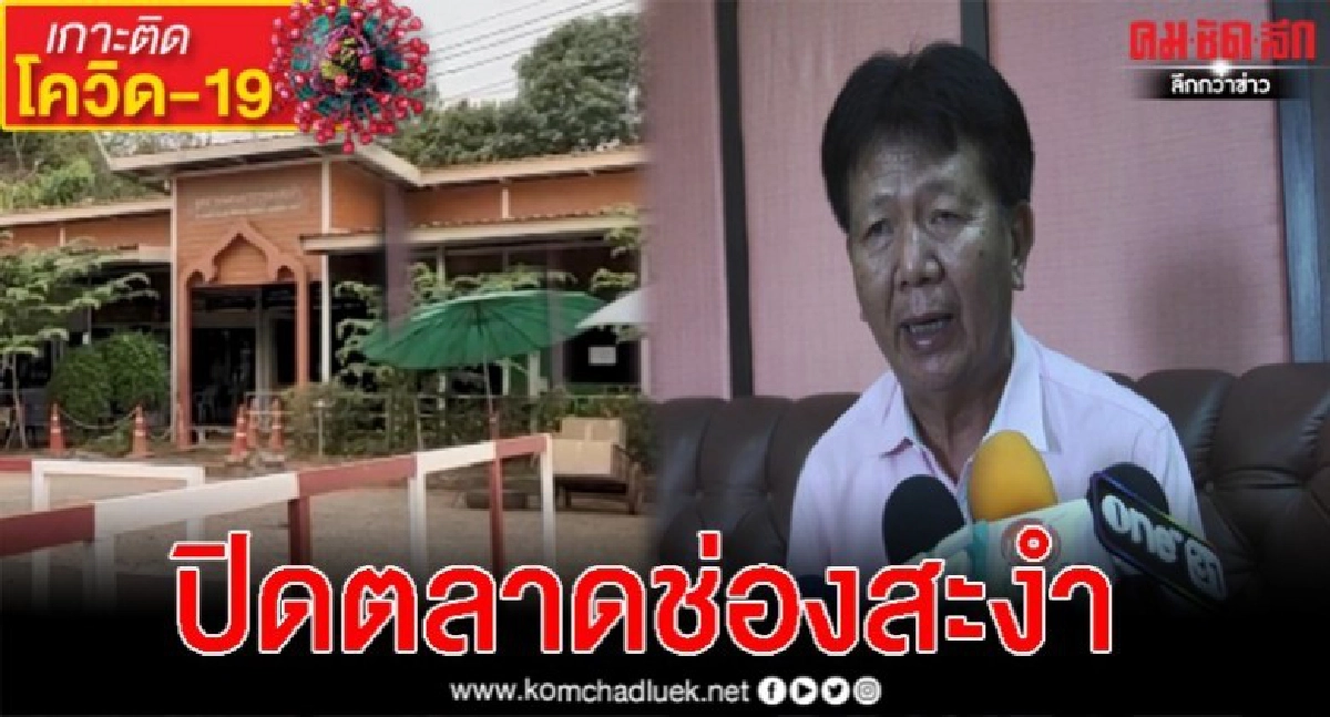 ด่วน นายกอบจ.ศรีสะเกษ สั่งปิดตลาดชายแดนด่านช่องสะงำ ด่วน นายกอบจ.ศรีสะเกษ สั่งปิดตลาดชายแดนด่านช่องสะงำ