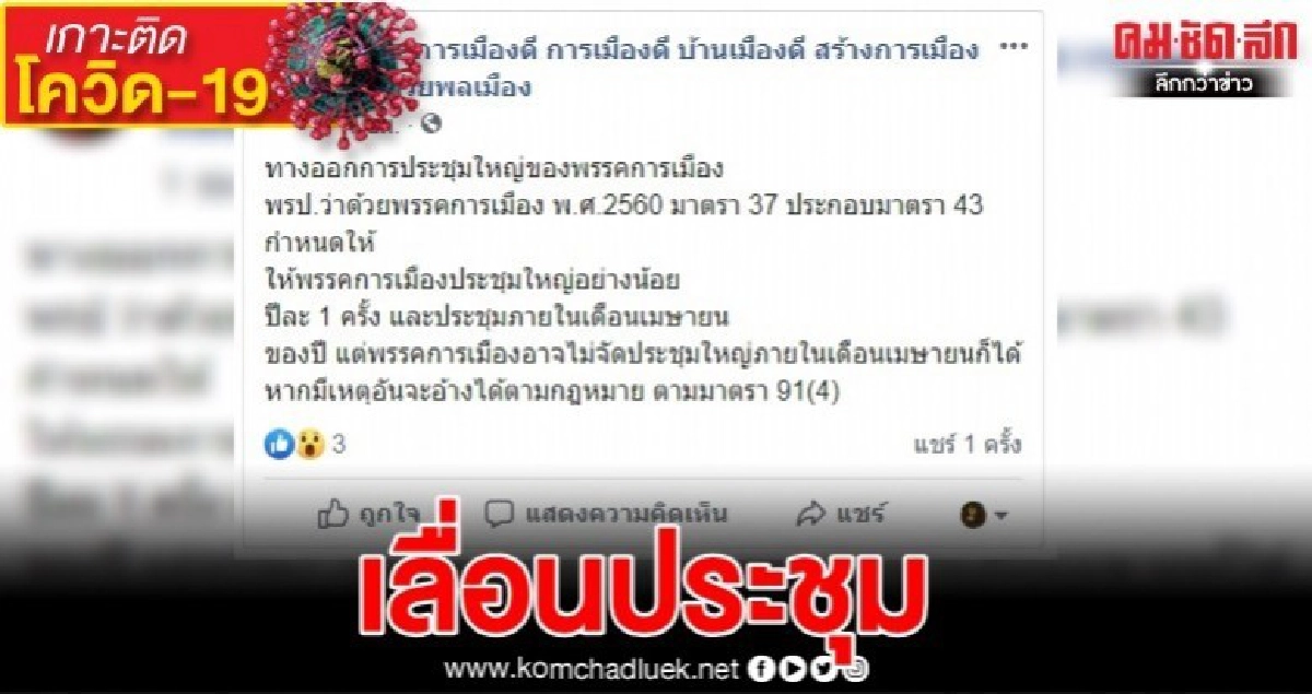 พรรคการเมืองโล่ง ส่อเลื่อนจัดประชุมใหญ่ได้