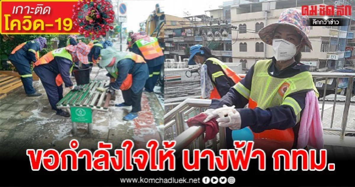 รองผู้ว่าฯกทม.โพสต์ภาพประทับใจนางฟ้ากทม.ทำความสะอาดจุดเสี่ยง รองผู้ว่าฯกทม.โพสต์ภาพประทับใจนางฟ้ากทม.ทำความสะอาดจุดเสี่ยง