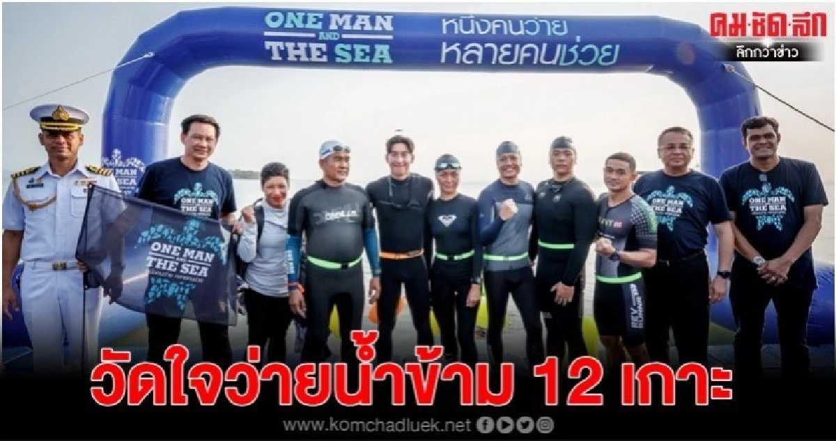 'โตโน่' พร้อมว่ายน้ำข้าม 12 เกาะ