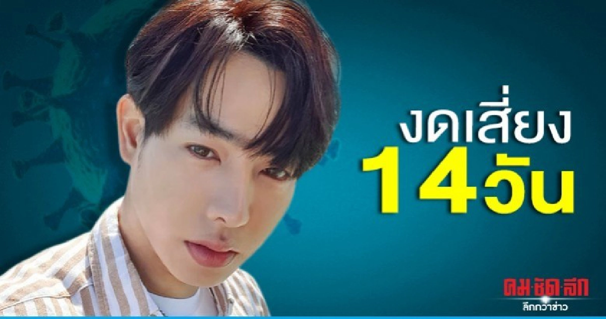 'เป๊ก'งดเสี่ยงเจอคน14วัน หลัง 'โพลีแคท' กักตัวจาก 'โควิด'