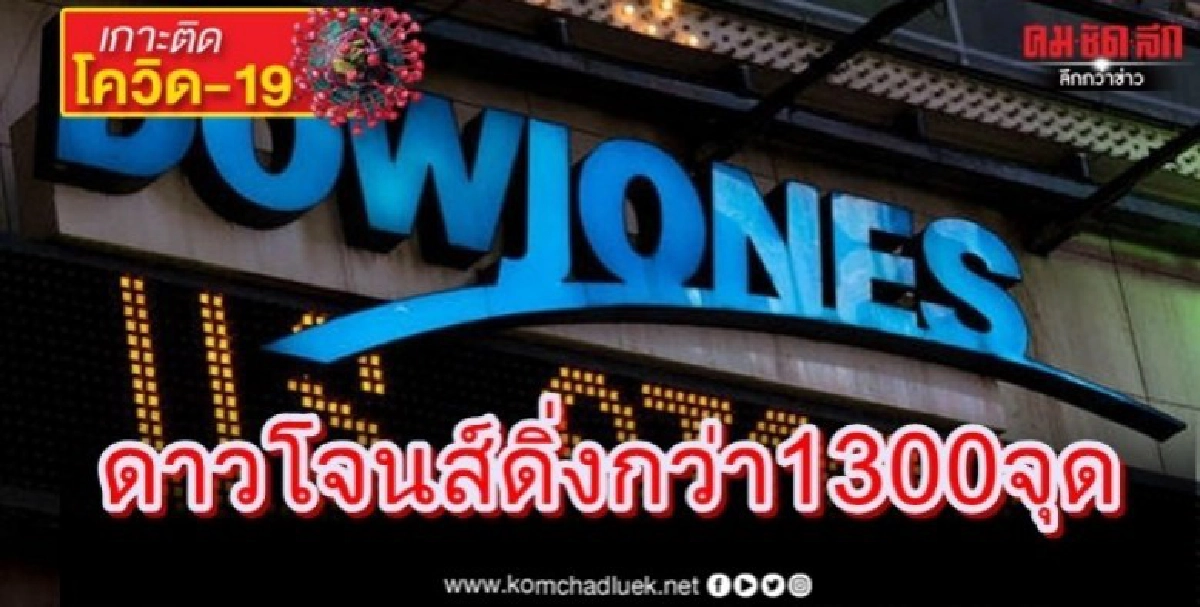 ดาวโจนส์ปิดดิ่งกว่า 1300 จุด วิตกโควิด ดาวโจนส์ปิดดิ่งกว่า 1300 จุด วิตกโควิด