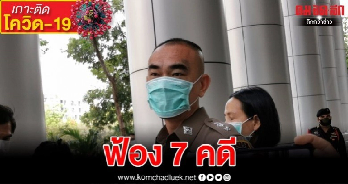 สั่งฟ้อง 7 คดี ขายหน้ากากฯ เกินราคา 
