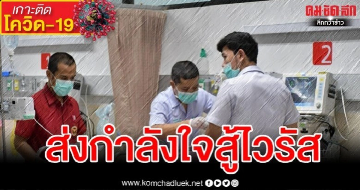 แห่ให้กำลังใจแพทย์-พยาบาลสู้โควิด หลังพบติดเชื้ออีก 60 ราย แห่ให้กำลังใจแพทย์-พยาบาลสู้โควิด หลังพบติดเชื้ออีก 60 ราย