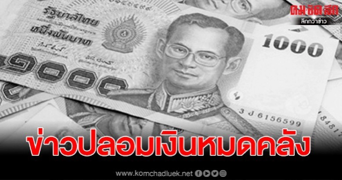 ข่าวปลอม อย่าแชร์! ลือสนั่น! เงินหมดคลัง ไม่มีเงินรักษาปชช. ข่าวปลอม อย่าแชร์! ลือสนั่น! เงินหมดคลัง ไม่มีเงินรักษาปชช.