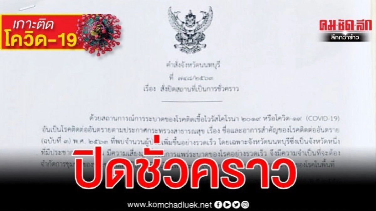 ผู้ว่าฯ นนท์ ออกคำสั่งปิดพื้นที่เสี่ยงโควิด-19ถึง14 วัน ผู้ว่าฯ นนท์ ออกคำสั่งปิดพื้นที่เสี่ยงโควิด-19ถึง14 วัน