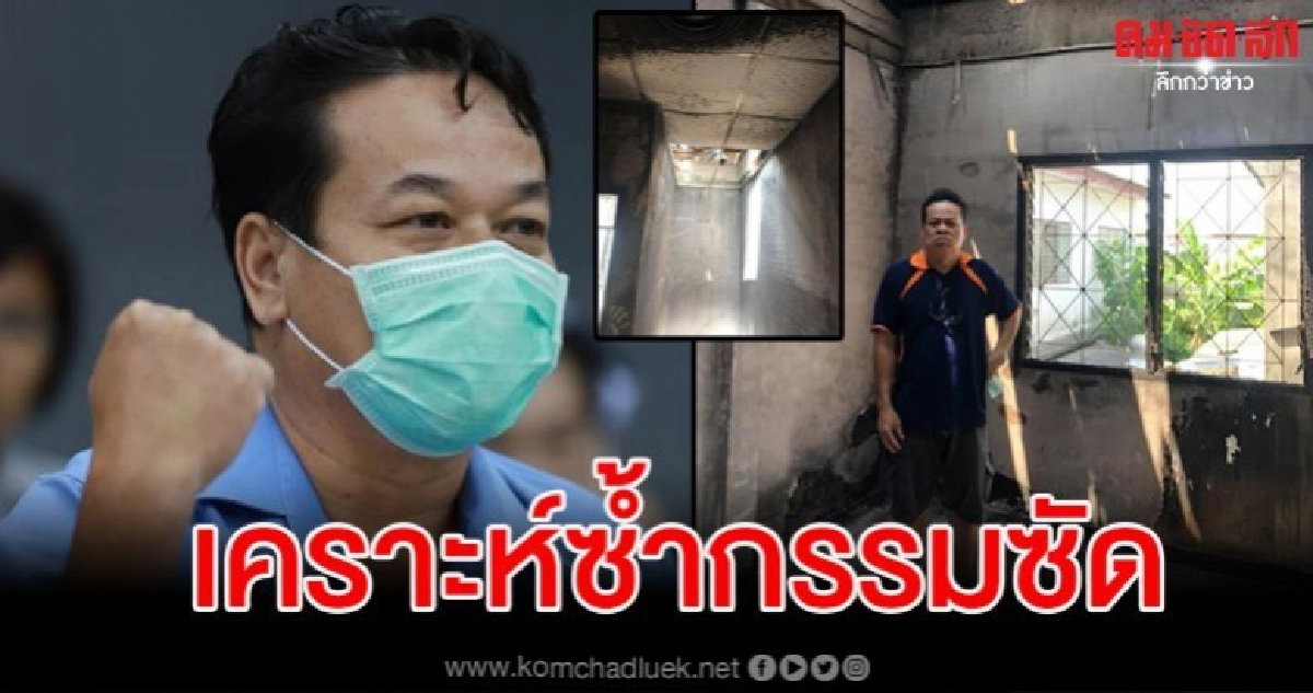 โชเฟอร์แท็กซี่หายจากโควิด-19 เคราะห์ซ้ำหนักบ้านถูกไฟไหม้